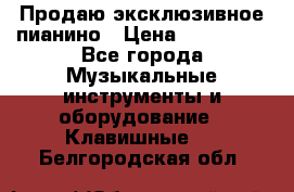 Продаю эксклюзивное пианино › Цена ­ 300 000 - Все города Музыкальные инструменты и оборудование » Клавишные   . Белгородская обл.